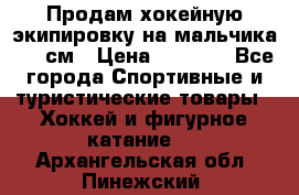 Продам хокейную экипировку на мальчика 170 см › Цена ­ 5 000 - Все города Спортивные и туристические товары » Хоккей и фигурное катание   . Архангельская обл.,Пинежский 